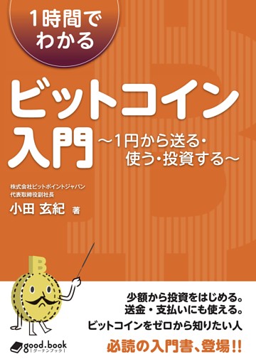 1時間でわかるビットコイン入門　～1円から送る・使う・投資する～
