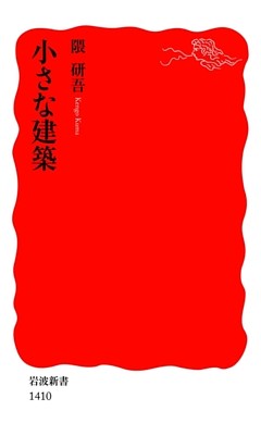 小さな建築