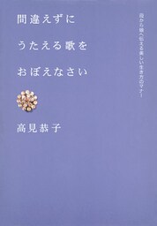 間違えずにうたえる歌をおぼえなさい