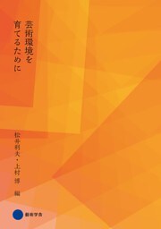 芸術環境を育てるために