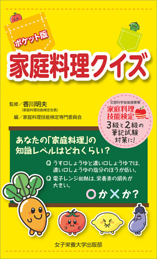 ポケット版 家庭料理クイズ
