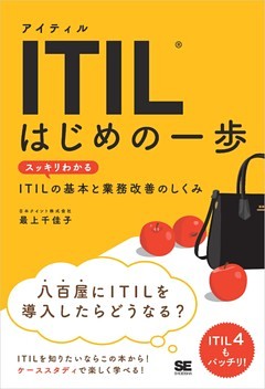 ITIL はじめの一歩 スッキリわかるITILの基本と業務改善のしくみ