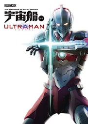 宇宙船別冊 ULTRAMAN