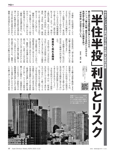 「半住半投」利点とリスク