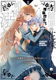 贖罪の花嫁はいつわりの婚姻に溺れる２