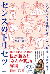 コンプレックスを飼いならして「好き」を着こなすセンスのトリセツ