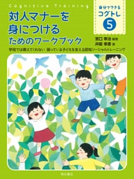 対人マナーを身につけるためのワークブック――学校では教えてくれない　困っている子どもを支える認知ソーシャルトレーニング