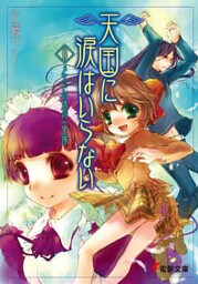 天国に涙はいらない(11)　メイドの途の一里塚