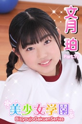 美少女学園　文月珀　Part.79
