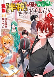 種族【半神】な俺は異世界でも普通に暮らしたい４