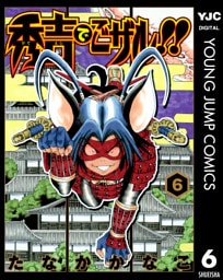 秀吉でごザル！！ 6