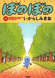 ぼのぼの（１６）