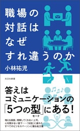 職場の対話はなぜすれ違うのか