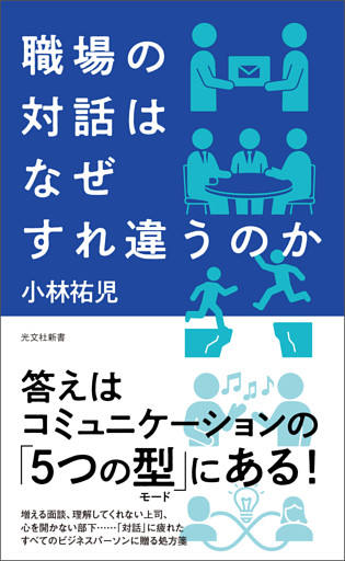 職場の対話はなぜすれ違うのか