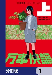 万事快調〈オール・グリーンズ〉【分冊版】　1