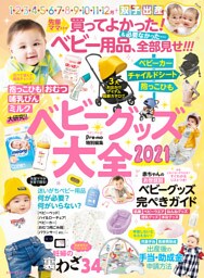 Ｐｒｅ−ｍｏ特別編集　ベビーグッズ大全２０２１