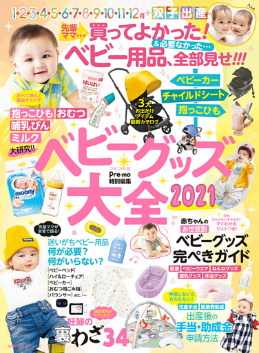 Ｐｒｅ−ｍｏ特別編集　ベビーグッズ大全２０２１