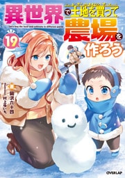 異世界で土地を買って農場を作ろう 19