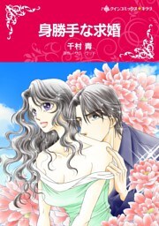 身勝手な求婚【分冊】 9巻