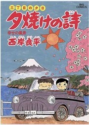 三丁目の夕日 夕焼けの詩（１９）