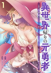 異世界帰りの元勇者 〜女神の力で持ち帰ったアイテムで現代ダンジョンをソロ攻略するはずが何故かパーティーを組んでます〜　1巻