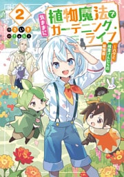 植物魔法で気ままにガーデニング・ライフ２　～ハクと精霊さんたちの植物園～【電子特別版】