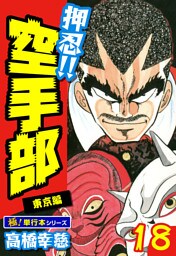 押忍!!空手部【極！単行本シリーズ】18巻