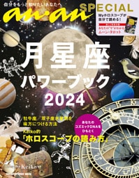 anan SPECIAL 月星座パワーブック2024