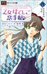 FCルルルnovels 乙女なでしこ恋手帖 弐
