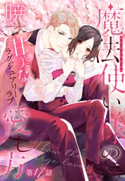 魔法使い様の愛し方［1話売り］　story17