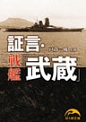 証言・戦艦「武蔵」