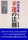 中村天風に学ぶ幸運の法則