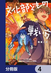 文化部どもの戦い方【分冊版】　4
