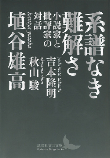 系譜なき難解さ　小説家と批評家の対話