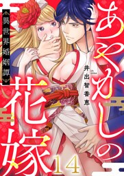 あやかしの花嫁～異世界婚姻譚(14)