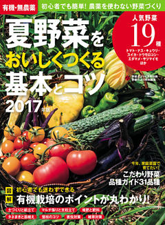 有機・無農薬　夏野菜をおいしくつくる基本とコツ　２０１７年版