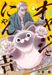 オヤジとにゃん吉（２）