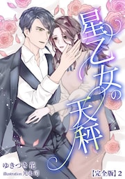 星乙女の天秤【完全版】 2