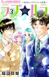 ラブ★ハラ～社内コンプライアンス恋愛～（３）