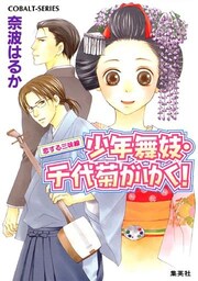 少年舞妓・千代菊がゆく！27　恋する三味線