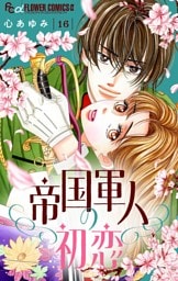 帝国軍人の初恋【マイクロ】（１６）