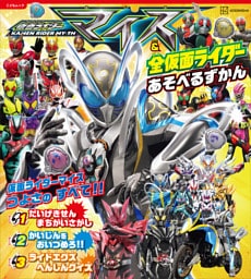 仮面ライダーマイス＆全仮面ライダー　あそべるずかん