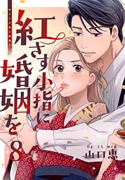 紅さす小指に婚姻を 8巻
