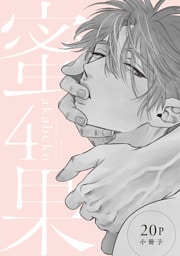 蜜果 4【20P小冊子】