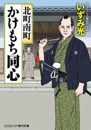 北町南町かけもち同心