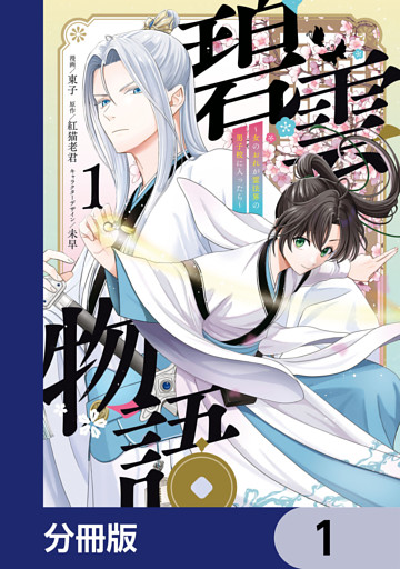 碧雲物語 ～女のおれが霊法界の男子校に入ったら～【分冊版】