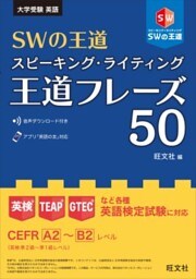 SWの王道　スピーキング・ライティング王道フレーズ50