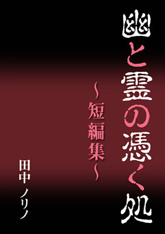 幽と霊の憑く処～短編集～