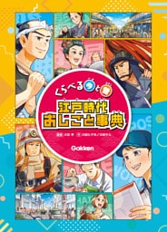 くらべる今と昔 江戸時代おしごと事典
