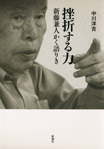 挫折する力—新藤兼人かく語りき—
